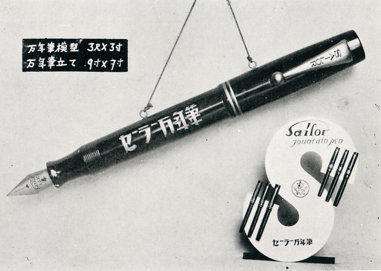 社名を「セーラー万年筆株式会社」に変更
