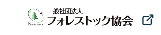 フォレストック協会