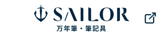 SAILOR 万年筆・文房具