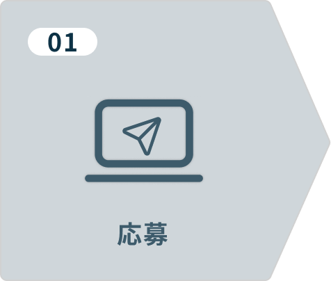 応募