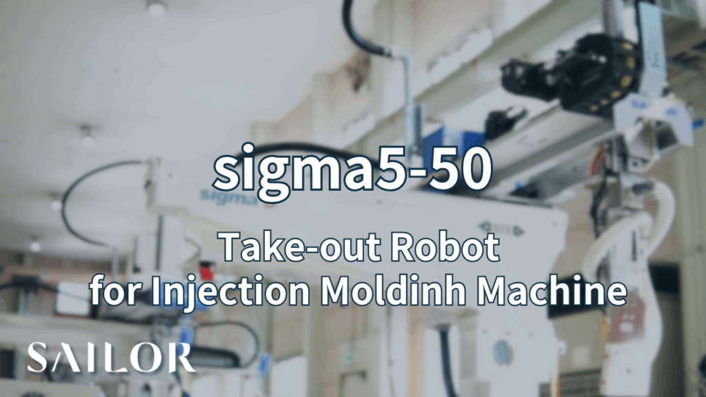 取出機 sigma5-50