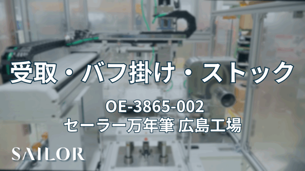 自動機(バフがけ・ストック装置)