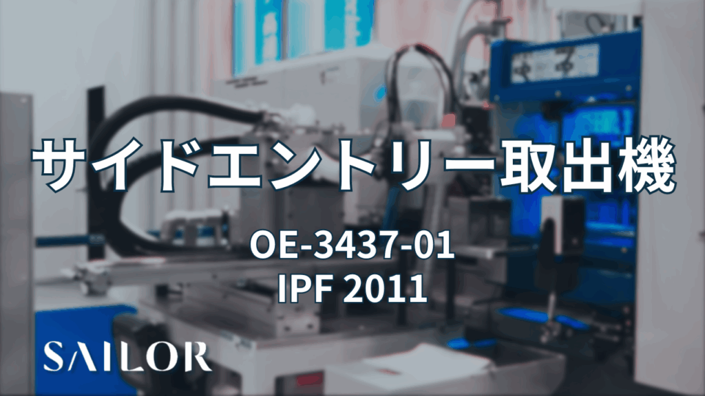 サイドエントリー取出機