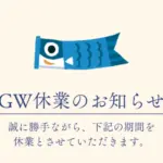 ゴールデンウィーク(2025)休業のお知らせ