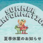 2025年夏季休業のお知らせ