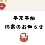 年末年始休業のお知らせ