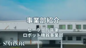 事業部紹介タイトル