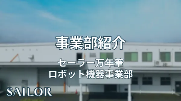 事業部紹介タイトル