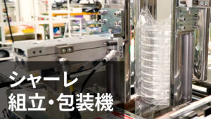 シャーレ組立・包装機