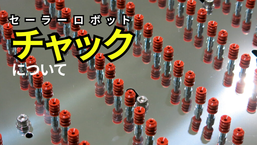 チャックについて