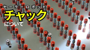 チャックについて