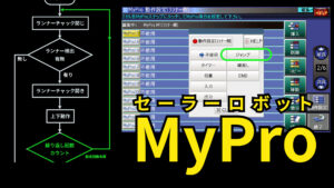 MyProの使い方（ランナー振り落とし動作）