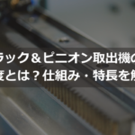 ラック＆ピニオン取出機の精度とは？仕組み・特長を解説