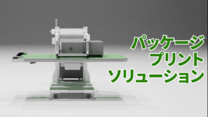 パッケージプリントソリューション