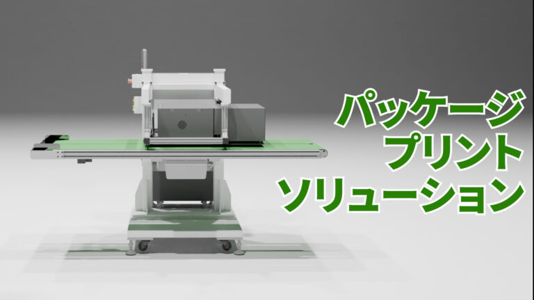 パッケージプリントソリューション