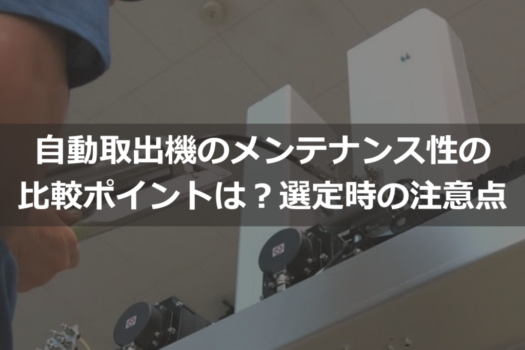 自動取出機のメンテナンス