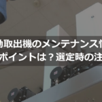 自動取出機のメンテナンス性の比較ポイントは？選定時の注意点を解説