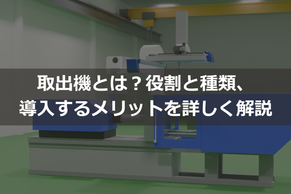 取出機とは？役割と種類、導入するメリットを詳しく解説