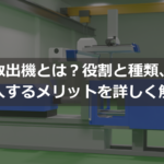 取出機とは？役割と種類、導入するメリットを詳しく解説