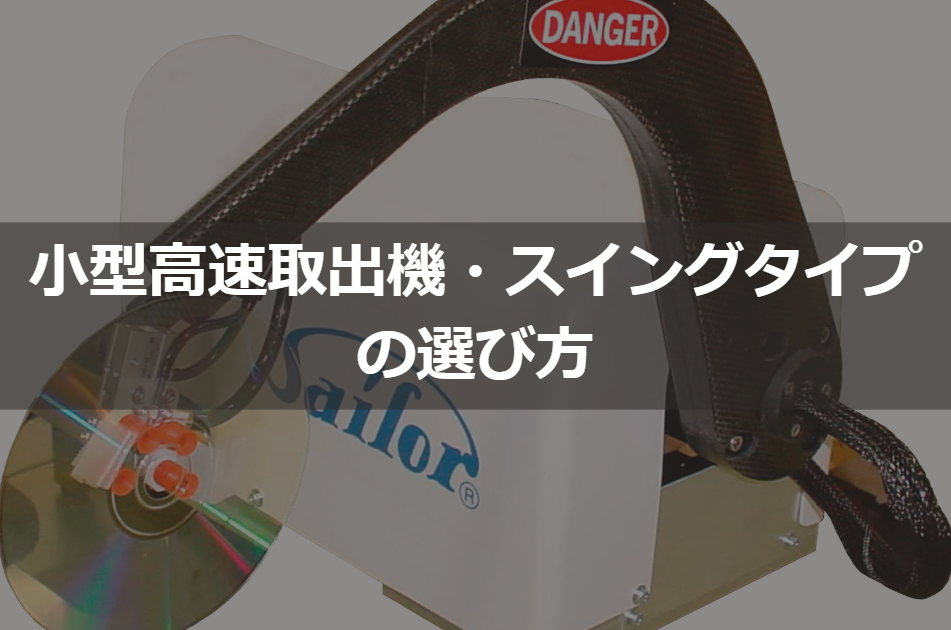 How to choose a small, high-speed extraction machine (swing type)