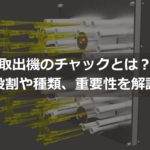取出機のチャックとは？役割や種類、重要性を解説