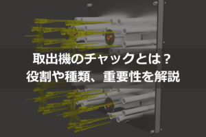 取出機のチャックとは？役割や種類、重要性を解説