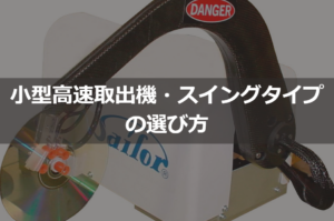 AIデータセンター建設ラッシュで進むコネクター増産｜小型高速取出機・スイングタイプの選び方