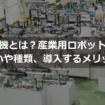 自動機とは？産業用ロボットとの違いや種類、導入するメリットを解説