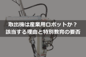 Is the extraction machine an industrial robot? Reasons why it is, and whether special training is required.