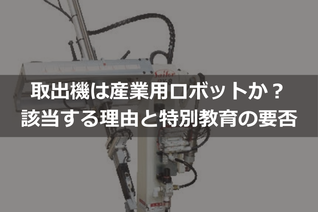 取出機は産業用ロボットか？該当する理由と特別教育の要否
