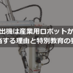 取出機は産業用ロボットか？該当する理由と特別教育の要否